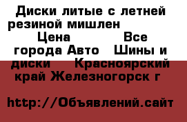 Диски литые с летней резиной мишлен 155/70/13 › Цена ­ 2 500 - Все города Авто » Шины и диски   . Красноярский край,Железногорск г.